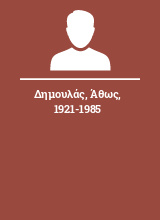 Δημουλάς Άθως 1921-1985