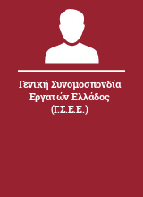 Γενική Συνομοσπονδία Εργατών Ελλάδος (Γ.Σ.Ε.Ε.)