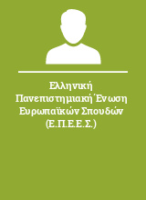 Ελληνική Πανεπιστημιακή Ένωση Ευρωπαϊκών Σπουδών (Ε.Π.Ε.Ε.Σ.)