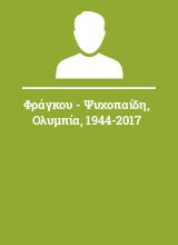 Φράγκου - Ψυχοπαίδη Ολυμπία 1944-2017