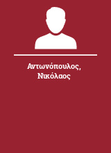 Αντωνόπουλος Νικόλαος