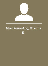 Μιχαλόπουλος Μιχαήλ Ε.