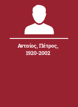 Ανταίος Πέτρος 1920-2002
