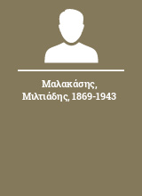 Μαλακάσης Μιλτιάδης 1869-1943
