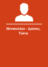 Νενοπούλου - Δρόσου Τώνια