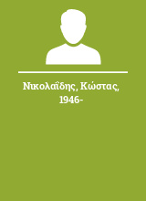 Νικολαΐδης Κώστας 1946-