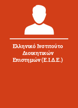 Ελληνικό Ινστιτούτο Διοικητικών Επιστημών (Ε.Ι.Δ.Ε.)