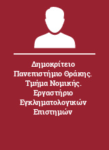 Δημοκρίτειο Πανεπιστήμιο Θράκης. Τμήμα Νομικής. Εργαστήριο Εγκληματολογικών Επιστημών