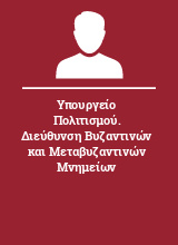 Υπουργείο Πολιτισμού. Διεύθυνση Βυζαντινών και Μεταβυζαντινών Μνημείων