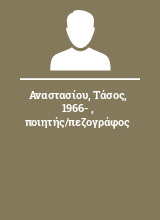 Αναστασίου Τάσος 1966-  ποιητής/πεζογράφος