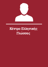 Κέντρο Ελληνικής Γλώσσας