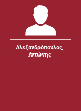 Αλεξανδρόπουλος Αντώνης