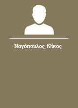 Ναγόπουλος Νίκος