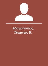 Αδαμόπουλος Γεώργιος Κ.
