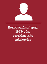 Κόκορης Δημήτρης 1963-  δρ. νεοελληνικής φιλολογίας