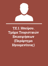 Τ.Ε.Ι. Ηπείρου. Τμήμα Τουριστικών Επιχειρήσεων (Παράρτημα Ηγουμενίτσας)