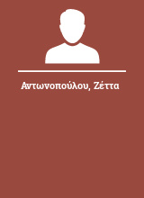 Αντωνοπούλου Ζέττα