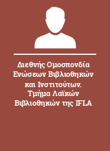 Διεθνής Ομοσπονδία Ενώσεων Βιβλιοθηκών και Ινστιτούτων. Τμήμα Λαϊκών Βιβλιοθηκών της IFLA