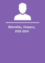 Βελουδής Γιώργος 1935-2014