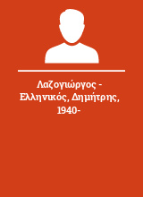 Λαζογιώργος - Ελληνικός Δημήτρης 1940-