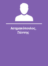 Ασημακόπουλος Γιάννης