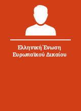 Ελληνική Ένωση Ευρωπαϊκού Δικαίου