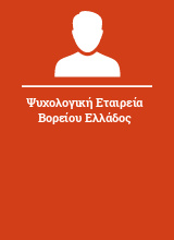 Ψυχολογική Εταιρεία Βορείου Ελλάδος