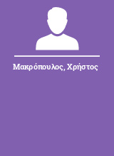 Μακρόπουλος Χρήστος