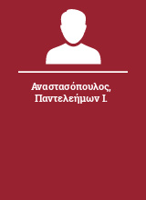 Αναστασόπουλος Παντελεήμων Ι.