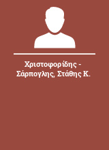 Χριστοφορίδης - Σάρπογλης Στάθης Κ.