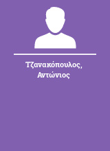 Τζανακόπουλος Αντώνιος