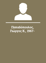 Παπαδόπουλος Γιώργος Κ. 1967-