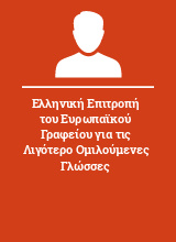 Ελληνική Επιτροπή του Ευρωπαϊκού Γραφείου για τις Λιγότερο Ομιλούμενες Γλώσσες