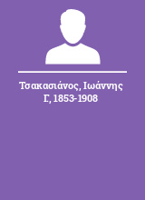 Τσακασιάνος Ιωάννης Γ. 1853-1908