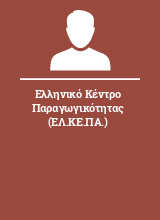 Ελληνικό Κέντρο Παραγωγικότητας (ΕΛ.ΚΕ.ΠΑ.)