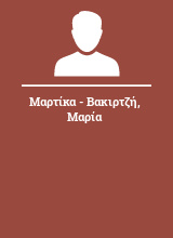 Μαρτίκα - Βακιρτζή Μαρία