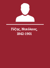 Γύζης Νικόλαος 1842-1901