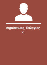 Δημόπουλος Γεώργιος Χ.