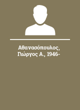 Αθανασόπουλος Γιώργος Α. 1946-