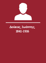 Δούκας Ιωάννης 1841-1916