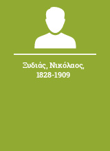 Ξυδιάς Νικόλαος 1828-1909