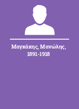 Μαγκάκης Μανώλης 1891-1918