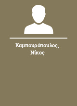 Καμπουρόπουλος Νίκος
