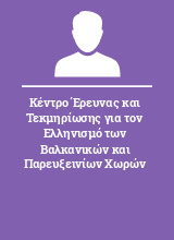 Κέντρο Έρευνας και Τεκμηρίωσης για τον Ελληνισμό των Βαλκανικών και Παρευξεινίων Χωρών