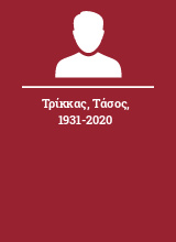 Τρίκκας Τάσος 1931-2020