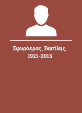 Σφυρόερας Βασίλης 1921-2015