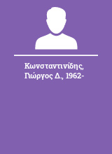 Κωνσταντινίδης Γιώργος Δ. 1962-