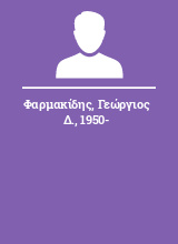 Φαρμακίδης Γεώργιος Δ. 1950-