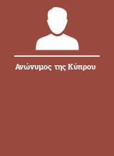 Ανώνυμος της Κύπρου