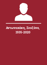 Αντωνακάκη Σουζάνα 1935-2020